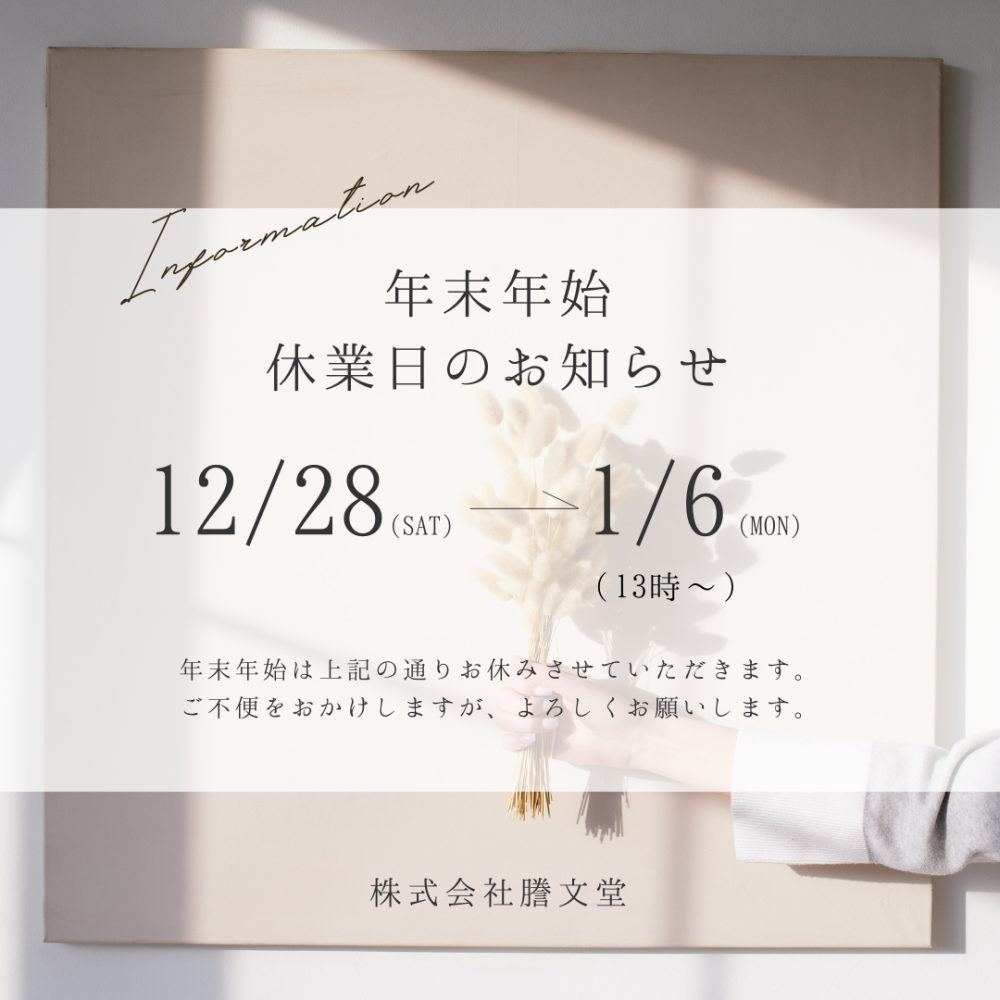 年末年始休業のお知らせ