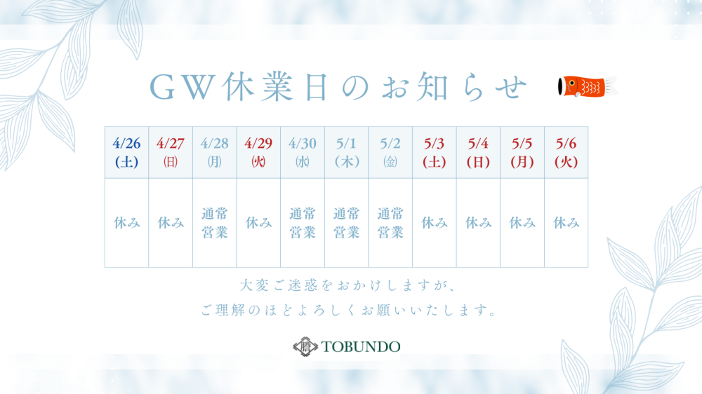 ゴールデンウィーク休業のお知らせ