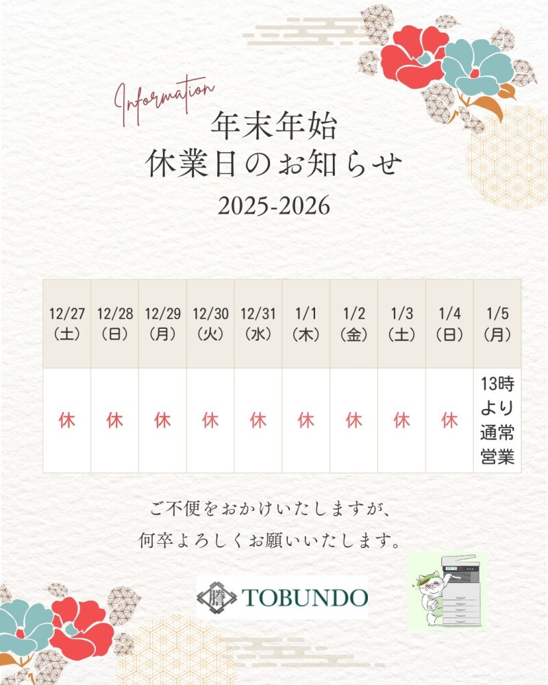 年末年始休業のお知らせ